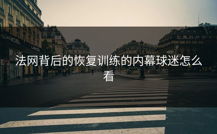 法网背后的恢复训练的内幕球迷怎么看