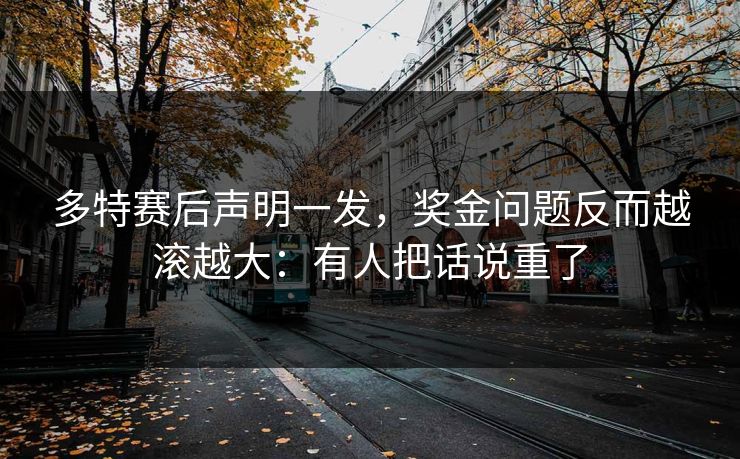 多特赛后声明一发，奖金问题反而越滚越大：有人把话说重了