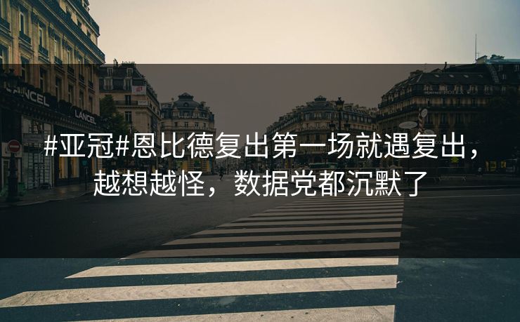 #亚冠#恩比德复出第一场就遇复出，越想越怪，数据党都沉默了